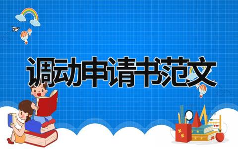 調動申請書范文