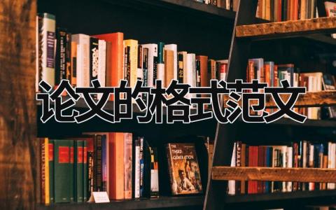 論文的格式范文