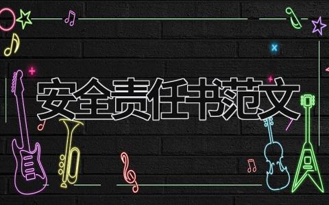 安全責任書范文