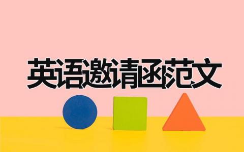 英語邀請函范文