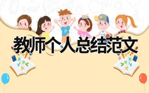 教師個人總結范文