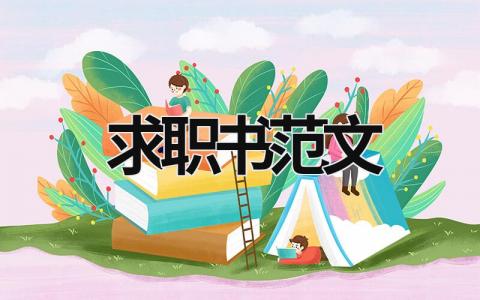 求職書范文