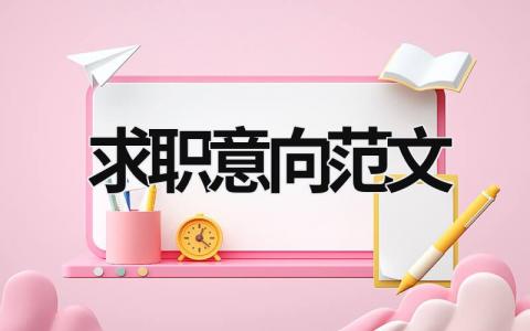 求職意向范文