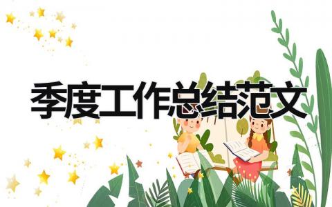 季度工作總結(jié)范文