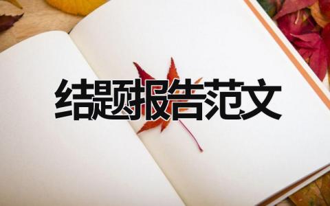 結(jié)題報(bào)告范文