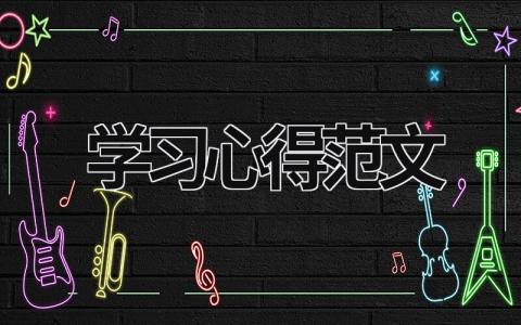 學習心得范文
