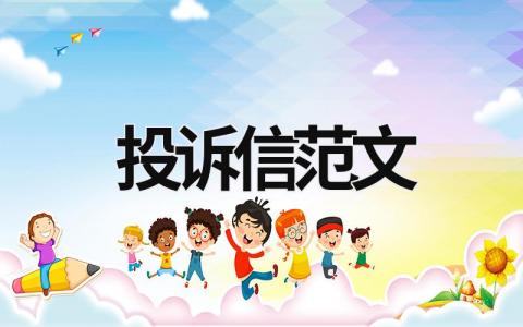 投訴信范文