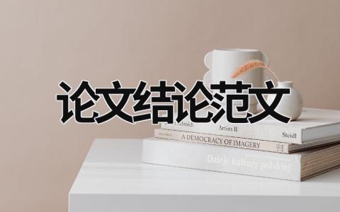 論文結論范文