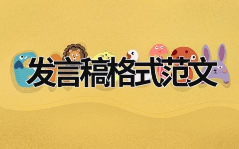 發言稿格式范文