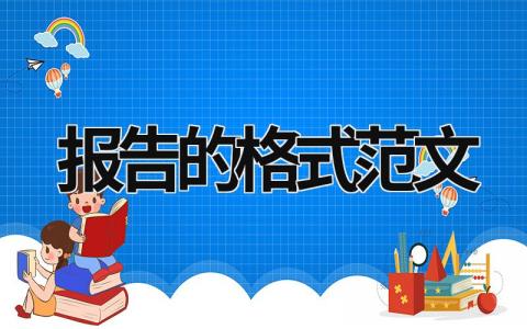報告的格式范文