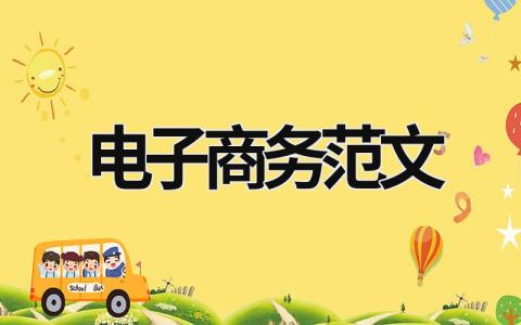 電子商務范文