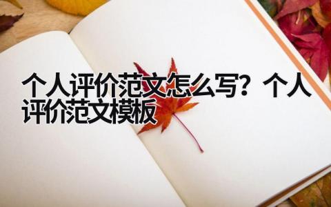 個人評價范文怎么寫？個人評價范文模板