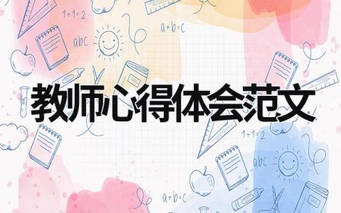 教師心得體會范文