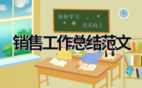 銷售工作總結(jié)范文
