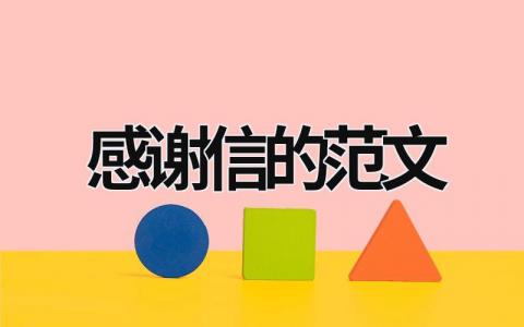 感謝信的范文