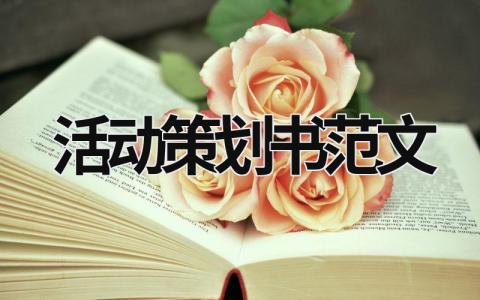 活動策劃書范文
