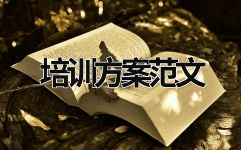 培訓方案范文
