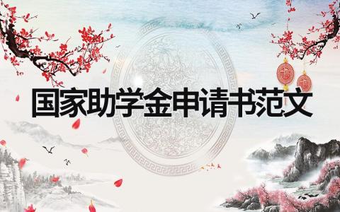 國家助學金申請書范文