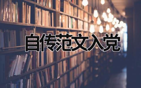 自傳范文入黨