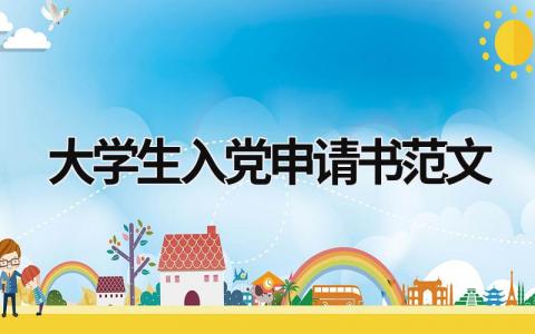 大學(xué)生入黨申請(qǐng)書(shū)范文