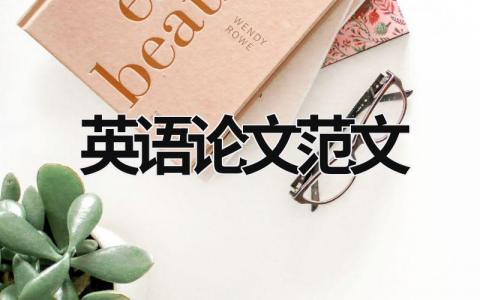 英語論文范文