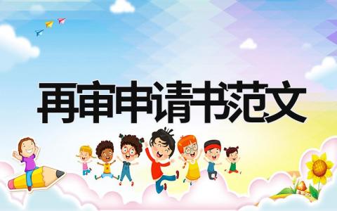 再審申請書范文