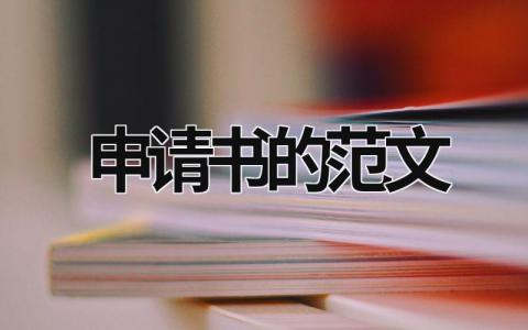 申請書的范文