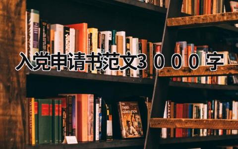 入黨申請書范文3000字