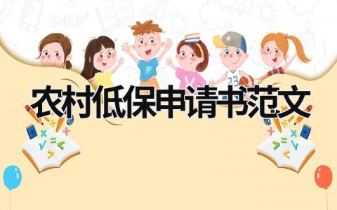 農(nóng)村低保申請書范文