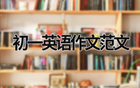 初一英語作文范文