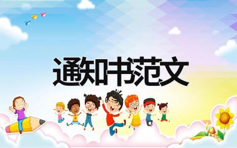 通知書范文