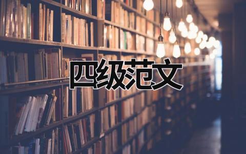 四級范文