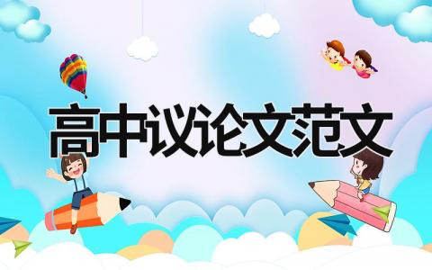 高中議論文范文
