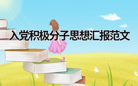 入黨積極分子思想匯報范文