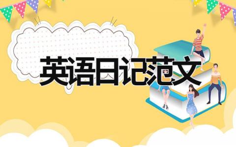 英語日記范文