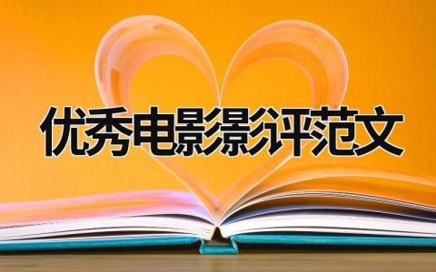 優秀電影影評范文