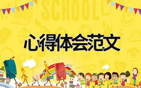 心得體會范文