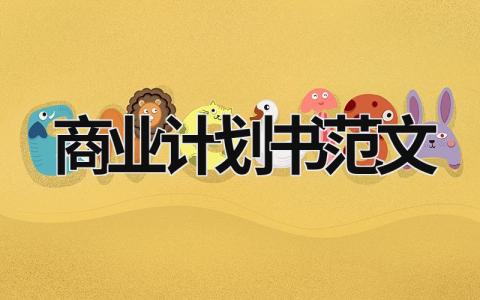 商業計劃書范文