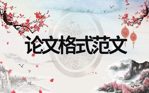 論文格式范文
