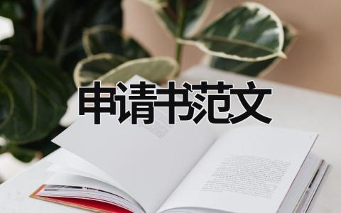 申請書范文