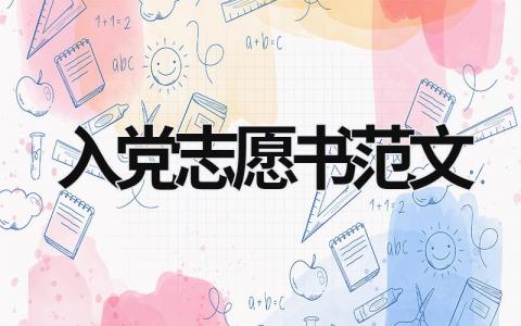 入黨志愿書范文