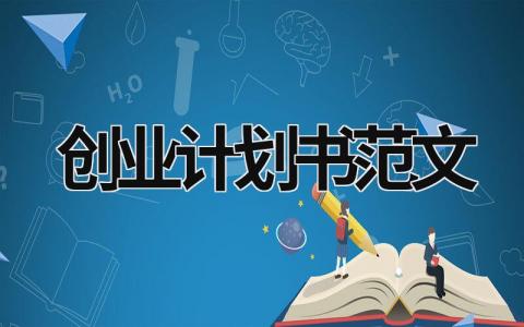 創業計劃書范文