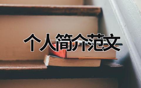 個人簡介范文