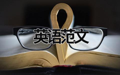 英語范文
