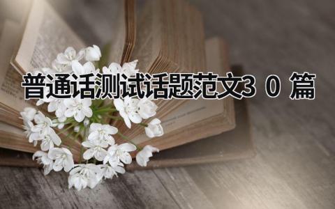 普通話測試話題范文30篇