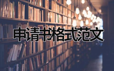 申請書格式范文