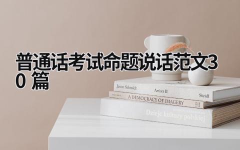 普通話考試命題說話范文30篇
