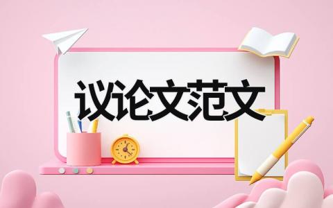 議論文范文