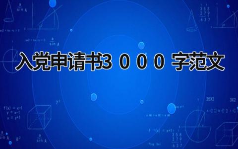 入黨申請書3000字范文