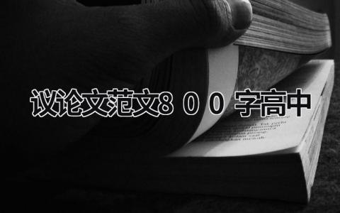 議論文范文800字高中
